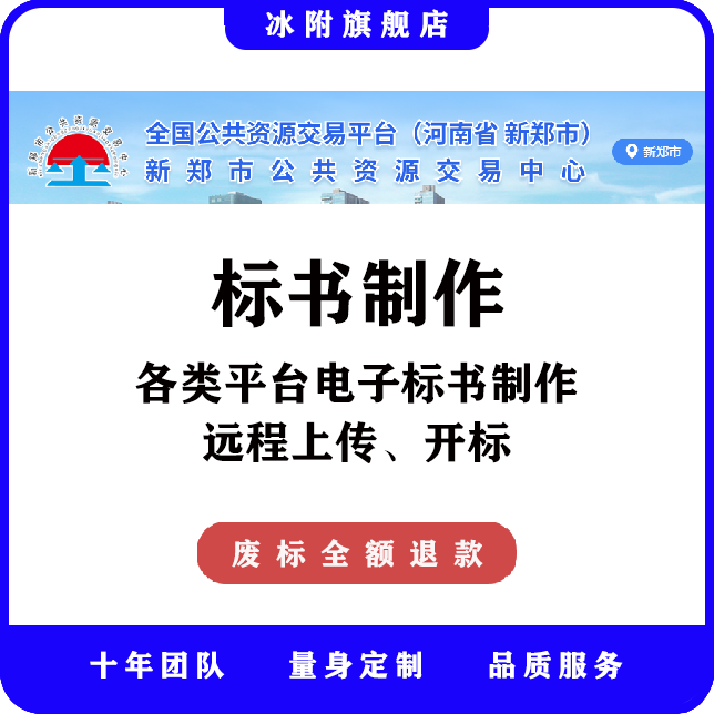 新郑市公共资源交易中心 电子标书制作、远程上传、远程开标