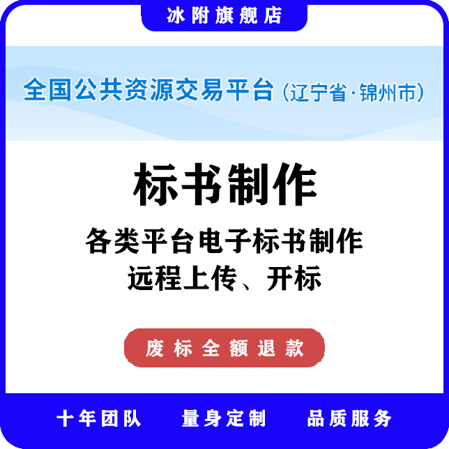 全国公共资源交易平台（锦州市） 电子标书制作、远程上传、开标