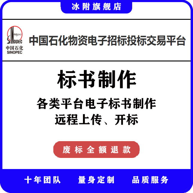中国石化物质电子招标投标交易平台 电子标书、制作、上传、开标