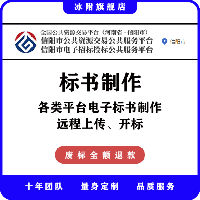 信阳市公共资源交易公共服务平台 电子标书制作、远程上传、开标