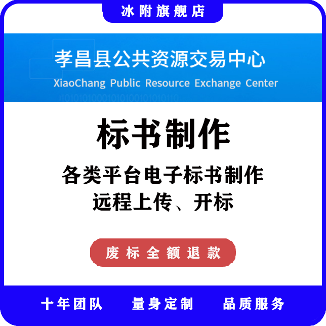 孝昌县公共资源交易中心 电子标书制作、远程上传、远程开标
