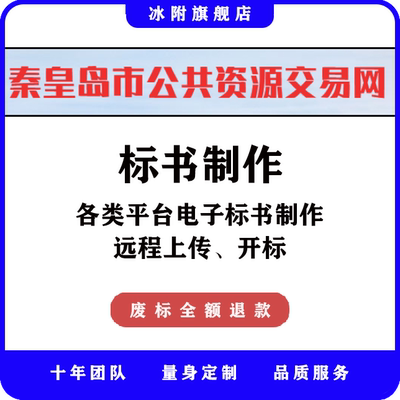 秦皇岛市公共资源交易网 电子标书制作，远程上传、开标