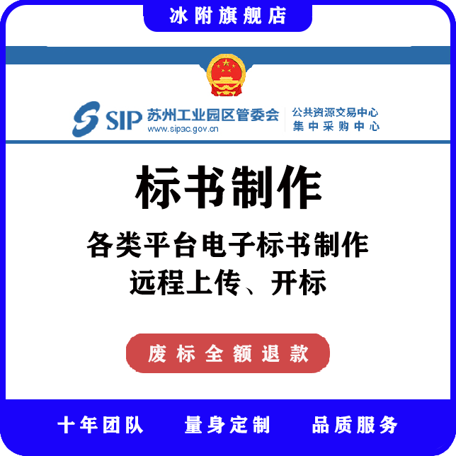 苏州工业园区公共资源交易中心 电子标书制作、远程上传、开标