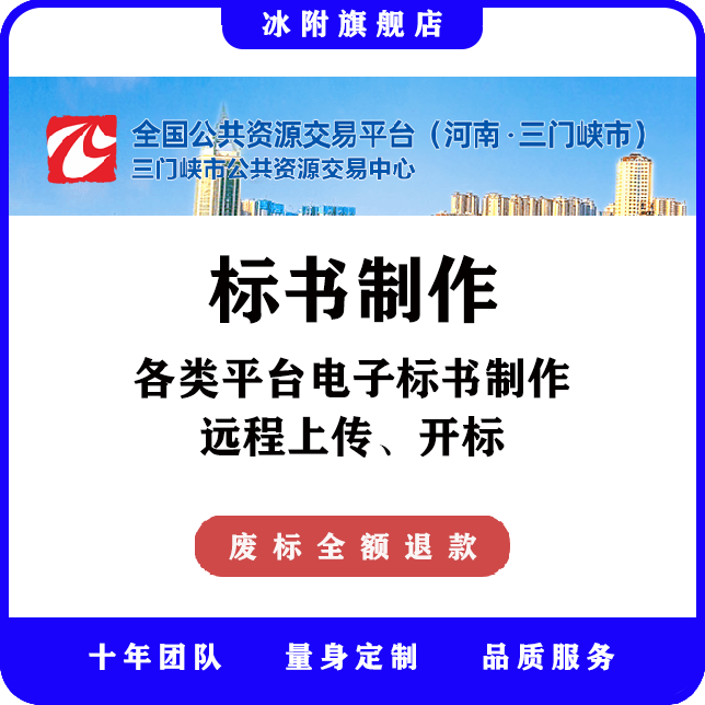 三门峡市公共资源交易中心 电子标书制作、远程上传、远程开标