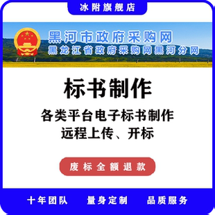 黑河市政府采购网 电子标书制作、远程上传、远程开标