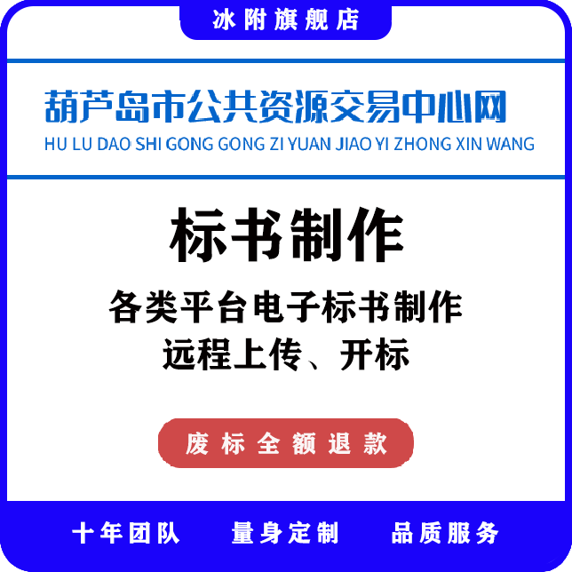 葫芦岛市公共资源交易中心网 电子标书制作、远程上传、远程开标