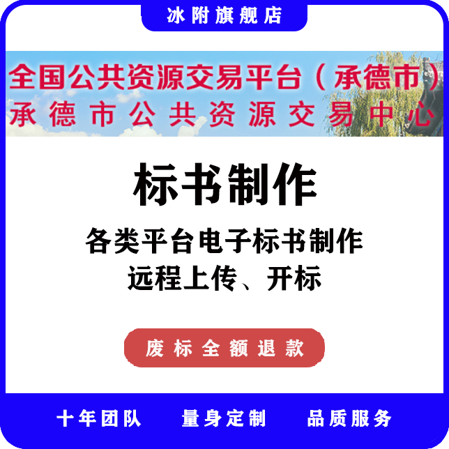 承德市公共资源交易中心 电子标书制作，远程上传、开标