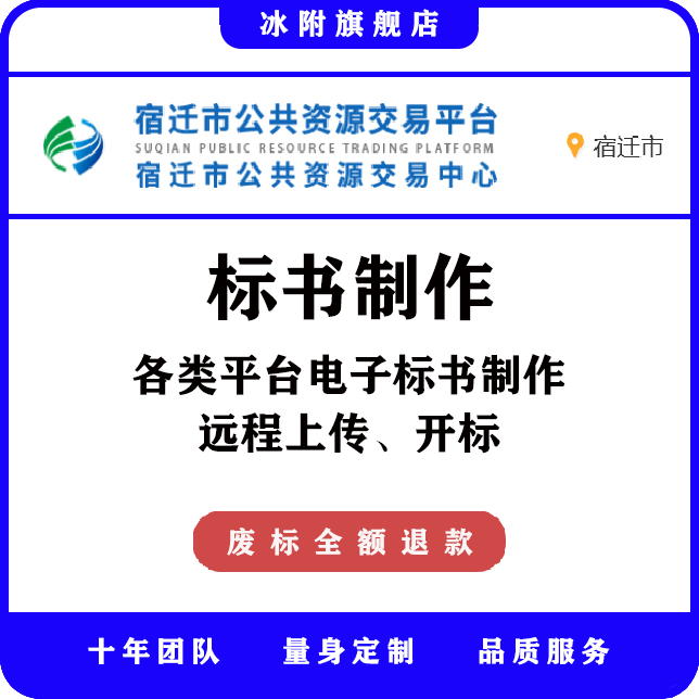 宿迁市公共资源交易平台 电子标书制作、远程上传、远程开标