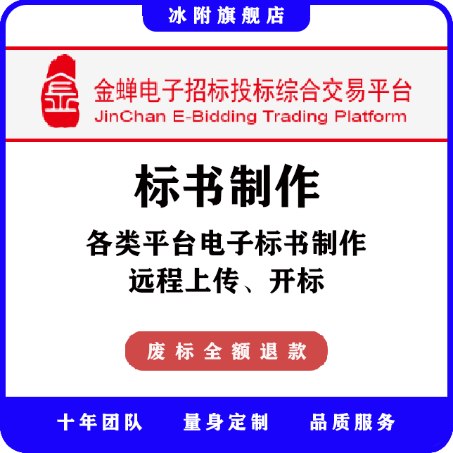 金蝉电子招标投标综合交易平台 电子标书制作、远程上传、远程开