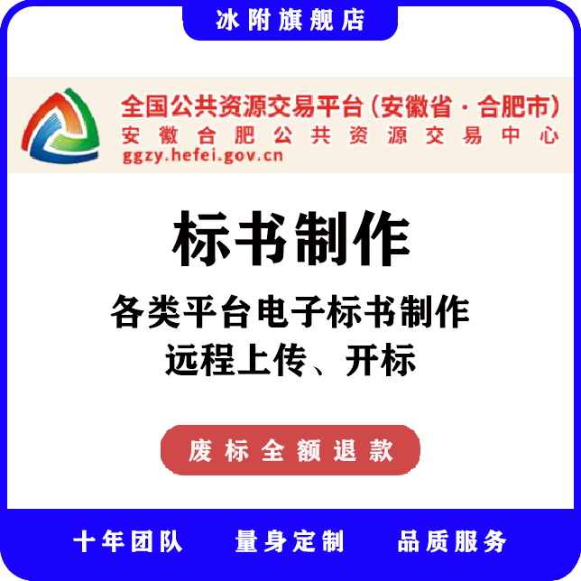 安徽合肥公共资源交易中心 电子标书制作，远程上传、开标