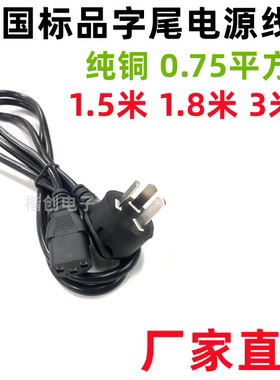 现货国标三扁插电源线3芯0.75平方国内鹅头插头线带品字尾10A250V