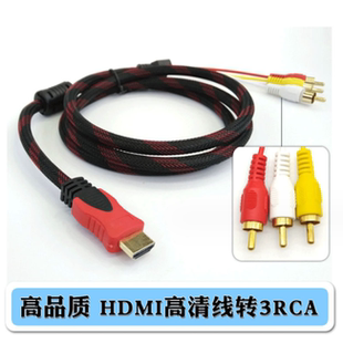 HDMI转3RCA红白黄色差线带网 HDMI TO AV 电视机机顶盒连 接线镀