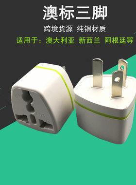 国外英国欧洲美国新西兰澳洲电器国内使用转换插头国标中国转换器