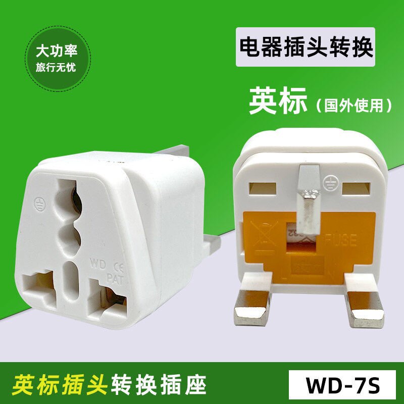 英标旅游转换插头香港澳门转换器带保险管安全插座港版转内地电器