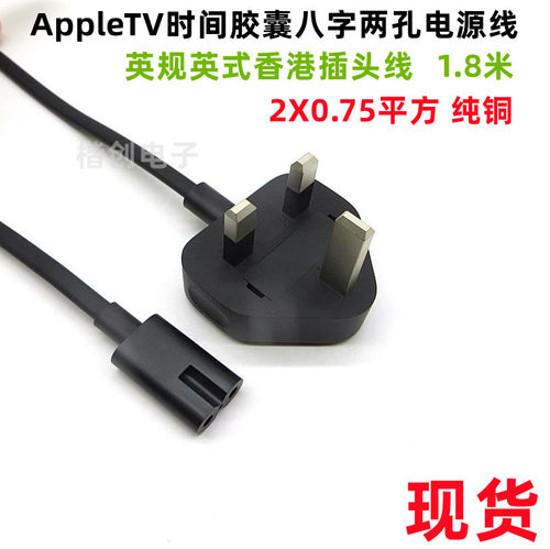 适用AppleTV时间胶囊八字两孔 mac mini电源线英规英式香港插头线