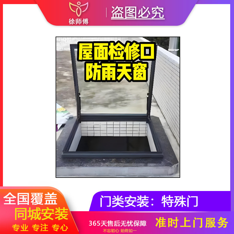 全国顶防水盖板楼顶检查天井屋顶屋面检修口防雨天窗上门安装服务