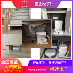 全国阳台柜橱柜电视柜底板扫地机器人充电仓切割开孔上门安装服务