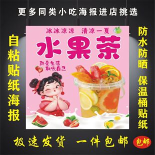 水果茶广告贴纸自粘海报保温桶摆摊防水贴纸装饰画海报广告海报
