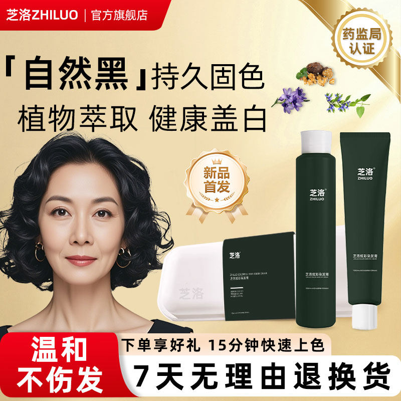 芝洛ZHILUO固色染发膏黑色2024植物遮白不伤发易染健康植物染发剂