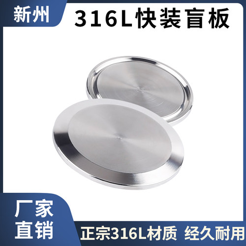 316不锈钢快装盲板卫生接闷堵头