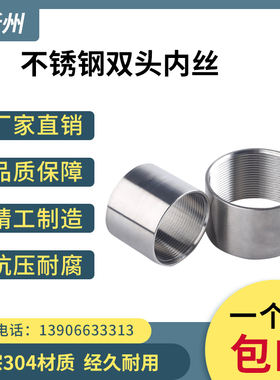 201/304不锈钢管内丝双头内螺纹丝扣接头内牙直接管子水暖配件4分