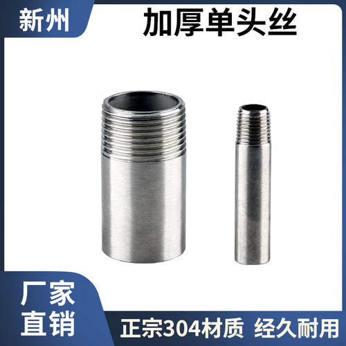 304不锈钢加厚单头外丝高压