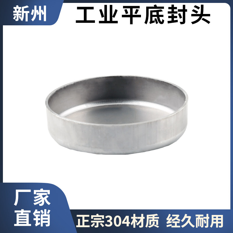 304不锈钢工业平底封头