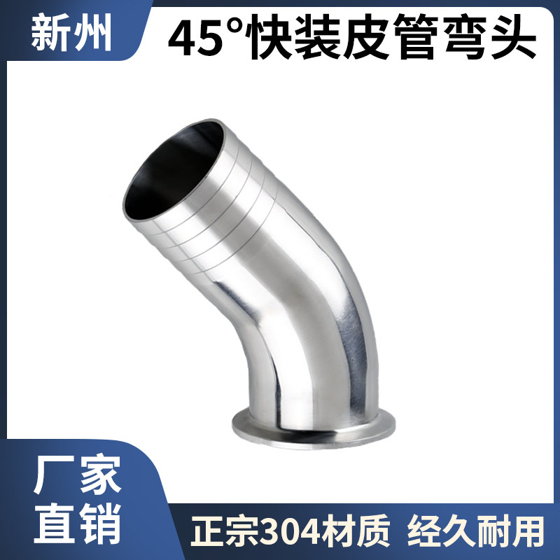 45度快装皮管弯头304不锈钢卫生级软管水嘴箍格林弯管宝塔