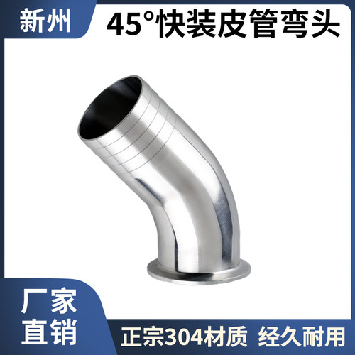 45度快装皮管弯头304不锈钢卫生级软管水嘴箍格林弯管宝塔