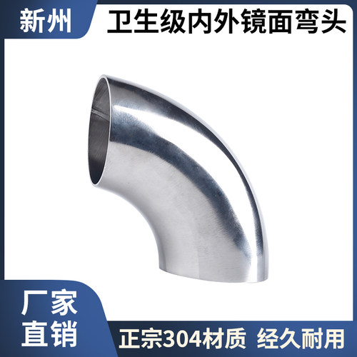 卫生级镜面焊接弯头90度