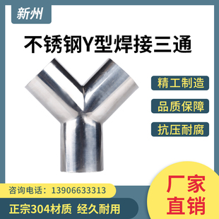 新州304不锈钢Y型三通焊接食品卫生级抛光等径通管三头通接头管件