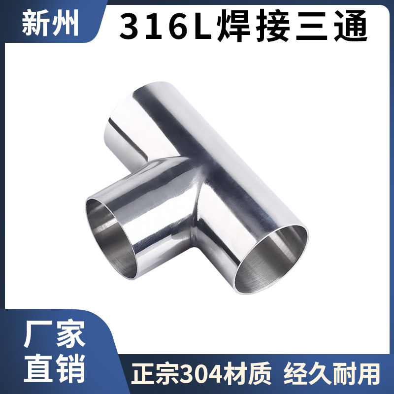 316不锈钢等径焊接三通卫生级内外镜面精抛光变径T字型三通管接头