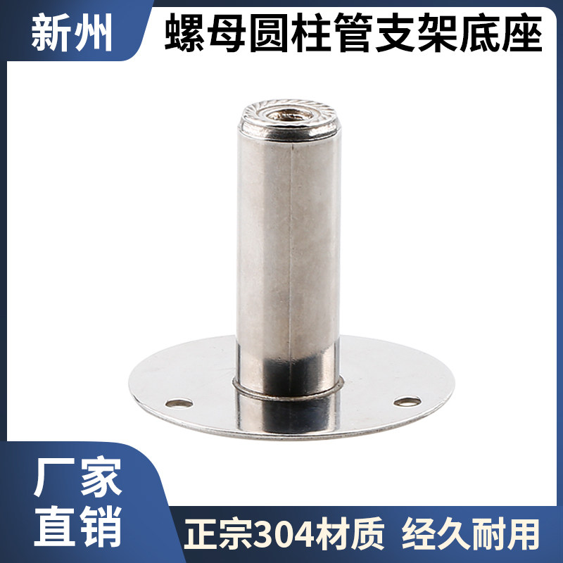不锈钢螺母圆柱管支架底座