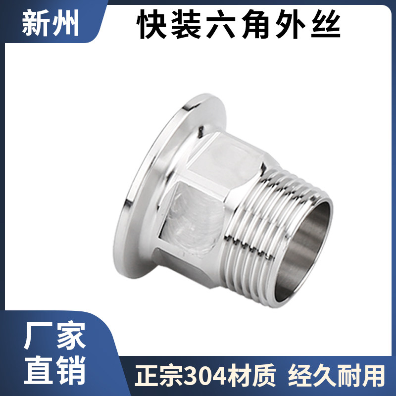 304不锈钢快装六角外丝卡盘外螺纹接头卡箍式快接快卡外牙6分DN25