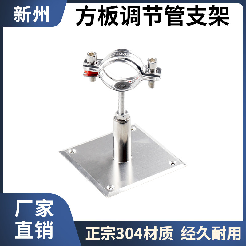 304不锈钢方形底座可调节管支架