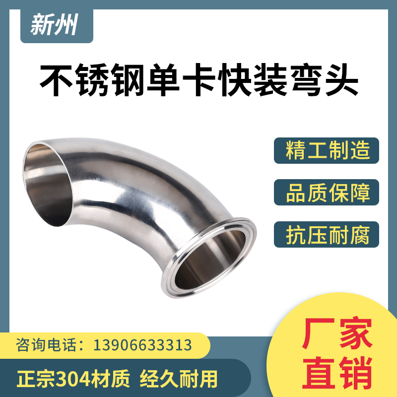 不锈钢单卡快装弯头卫生级