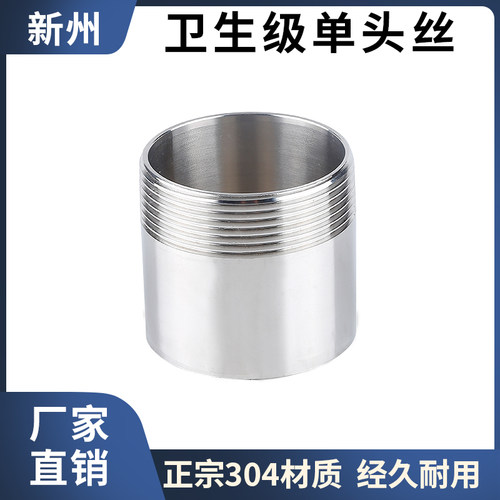 卫生级单头304不锈钢外螺纹
