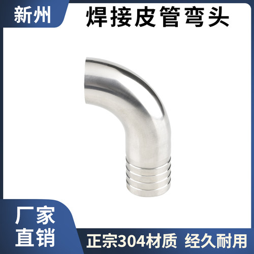 304不锈钢90度焊接皮管弯头