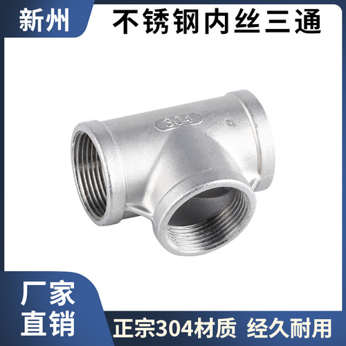 304不锈钢工业内丝三通