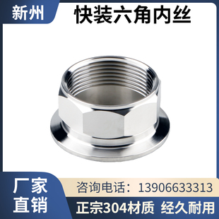 六角内丝接头卡箍六角接头卫生级食品级螺纹接头 304不锈钢快装