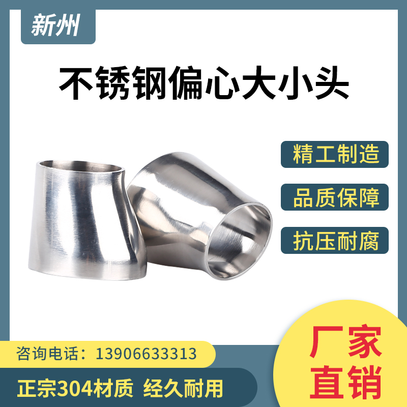 新洲304不锈钢卫生级偏心大小头316焊接变径异径管接头喇叭口抛光