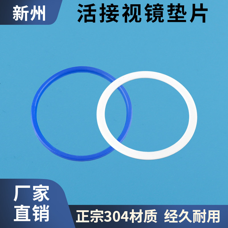 不锈钢活接视镜垫片一套