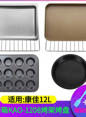 适用康佳KAO-1208电烤箱烤盘烧烤网架不粘食物托盘不沾烤盘12L升