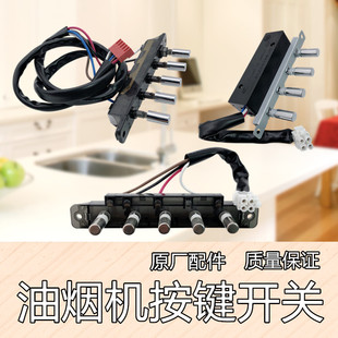 美的油烟机开关四键五键金属琴键4/5按键开关抽油烟机配件过滤网