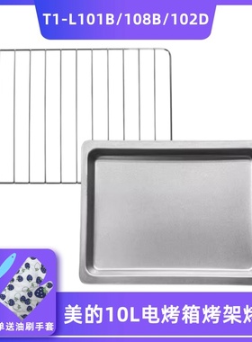 适用美的电烤箱10升专用烤架 接油盘T1-L101B 网架 烤盘T1-L108B