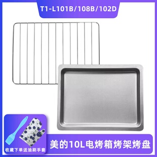 适用美的电烤箱10升专用烤架 接油盘T1-L101B 网架 烤盘T1-L108B
