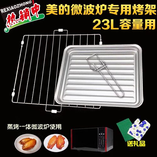 美的微波炉烤盘架方形23升烧烤架