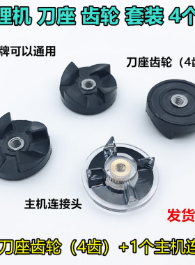 金熊西贝乐料理机榨汁机豆浆机配件转动轮传动盘齿轮连接器轴套装