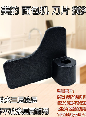 美的面包机MM-TSZ2030/ESC1500/ESC1510/TSC2012/搅拌棒搅拌刀片