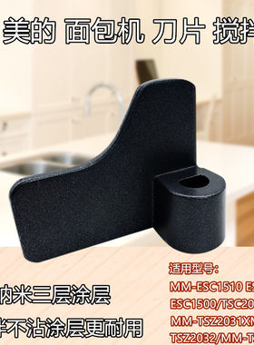 美的面包机MM-TSZ2030/ESC1500/ESC1510/TSC2012/搅拌棒搅拌刀片